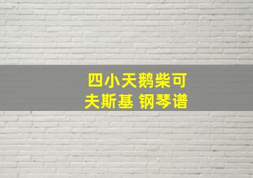 四小天鹅柴可夫斯基 钢琴谱